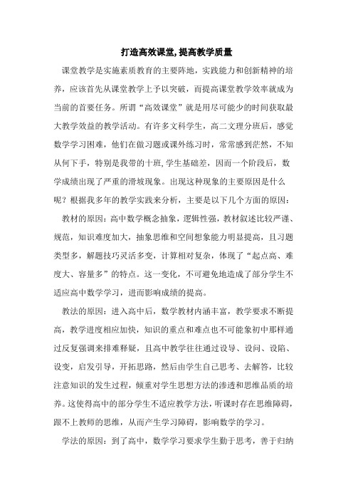 打造高效课堂,提高教学质量