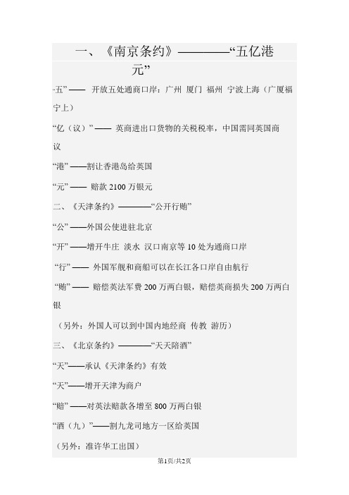 人教版八年级历史上册知识巧记：近代不平等条约顺口溜