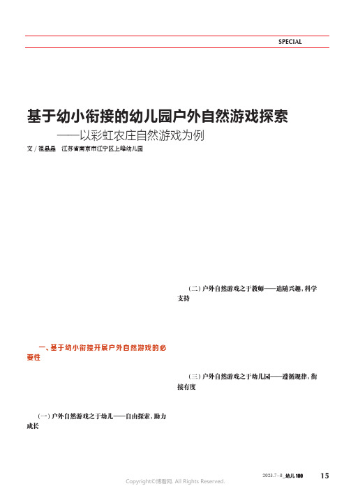 基于幼小衔接的幼儿园户外自然游戏探索——以彩虹农庄自然游戏为例