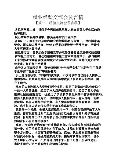 就业经验交流会发言稿