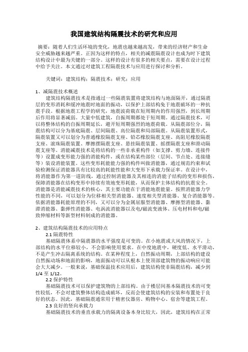 我国建筑结构隔震技术的研究和应用