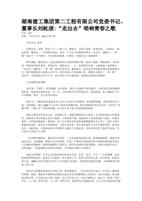 湖南建工集团第二工程有限公司党委书记、董事长刘屹颀:“走出去”唱响青春之歌