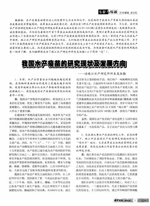 我国水产疫苗的研究现状及发展方向——访珠江水产研究所所长吴淑勤