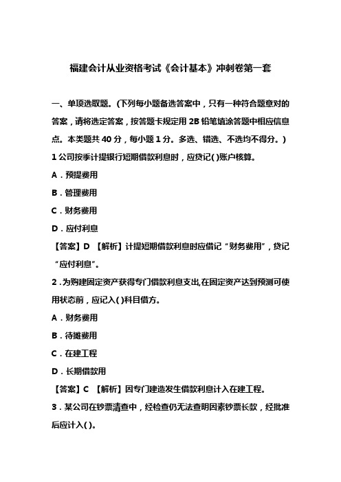 2021年福建会计证从业资格会计基础答案与解析第套知识点共