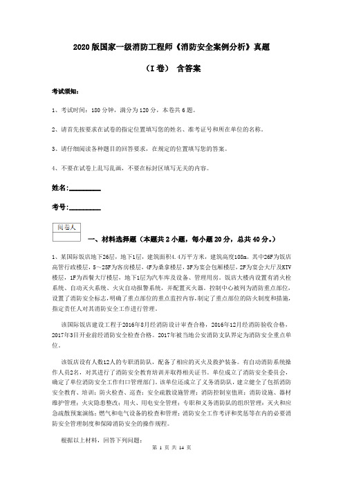 2020版国家一级消防工程师《消防安全案例分析》真题(I卷) 含答案