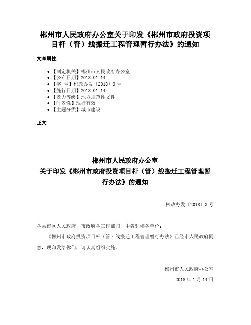 郴州市人民政府办公室关于印发《郴州市政府投资项目杆（管）线搬迁工程管理暂行办法》的通知