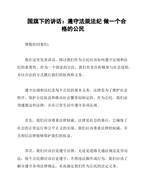 国旗下的讲话：遵守法规法纪 做一个合格的公民