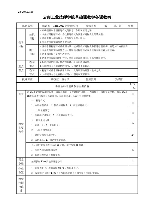 5.第三单元  课题五   Word 2010的高级应用(教案)