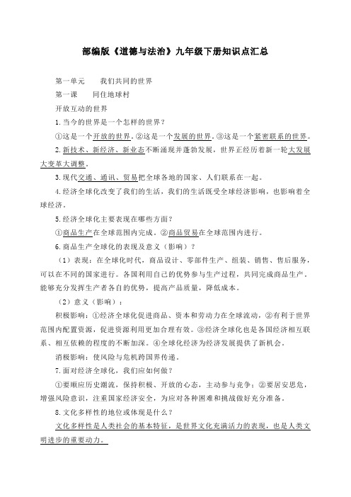 【精品】最新部编版《道德与法治》九年级下册知识点汇总