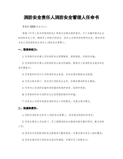 消防安全责任人消防安全管理人任命书