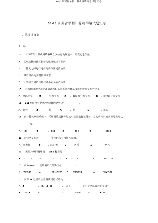 0812江苏省单招计算机网络高考试题汇总