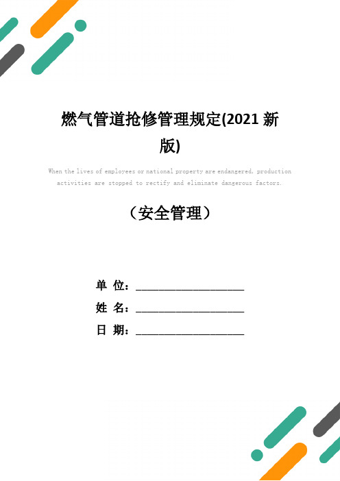 燃气管道抢修管理规定(2021新版)