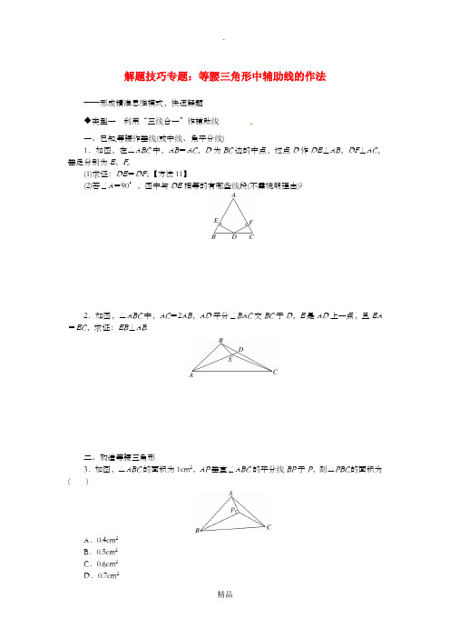 八年级数学上册 5 解题技巧专题 等腰三角形中辅助线的作法习题 湘教版