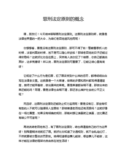 罪刑法定原则的概念