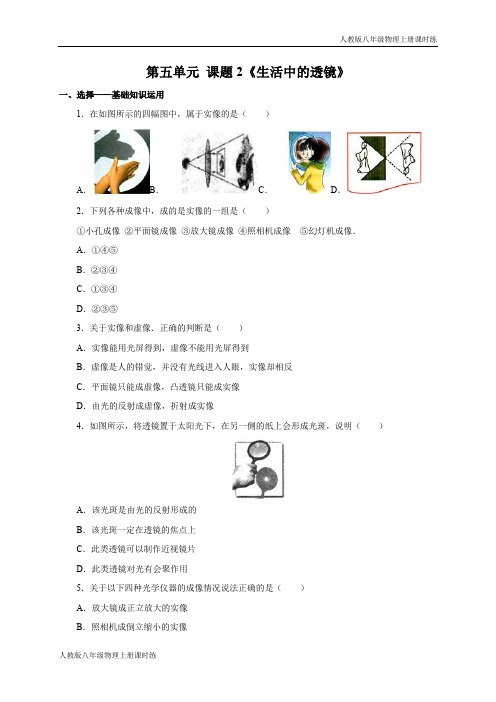 人教版八年级物理上册课时练5.2  生活中的透镜 练习 含答案