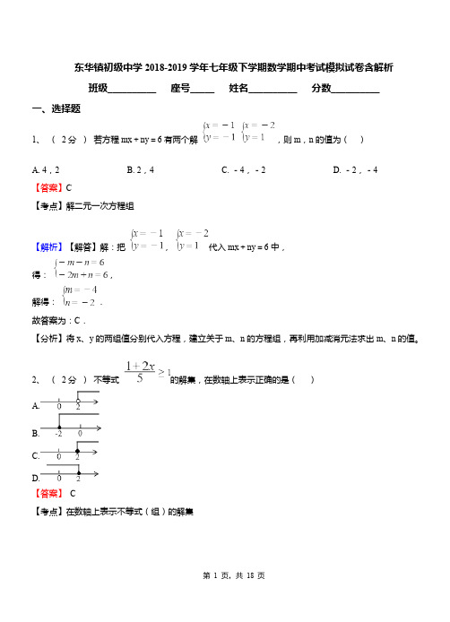 东华镇初级中学2018-2019学年七年级下学期数学期中考试模拟试卷含解析