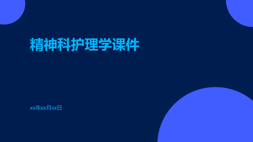 【医学课件】精神科护理学课件