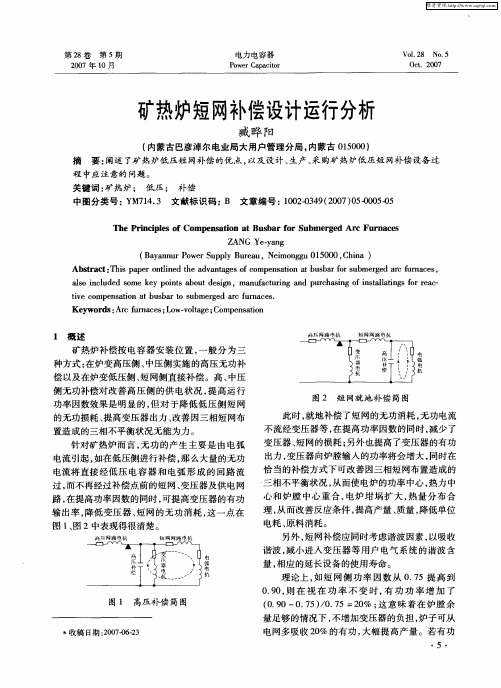 矿热炉短网补偿设计运行分析