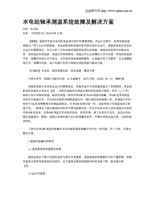 水电站轴承测温系统故障及解决方案