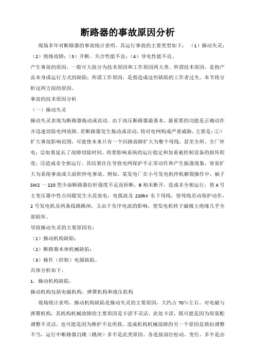 断路器的事故原因分析