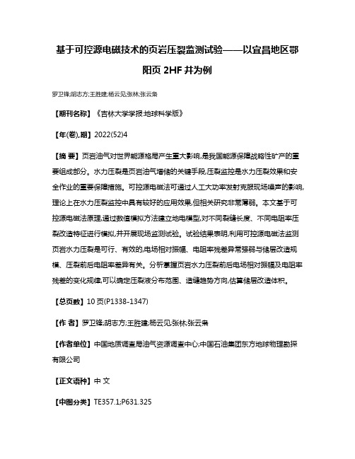 基于可控源电磁技术的页岩压裂监测试验——以宜昌地区鄂阳页2HF井为例