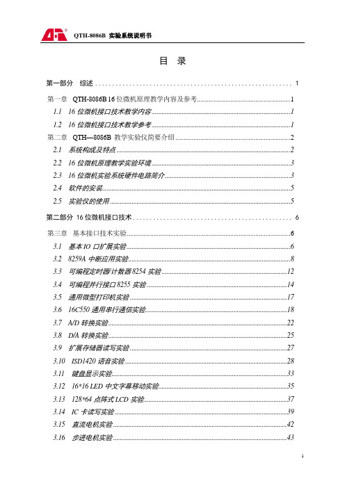 QTH-8086B 16位微机原理说明书