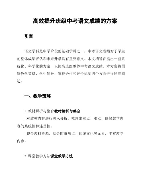 高效提升班级中考语文成绩的方案