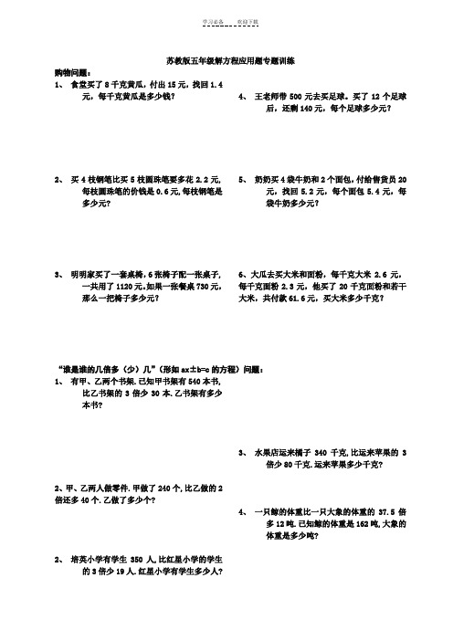 新苏教版五年级数学下册解方程应用题专题训练