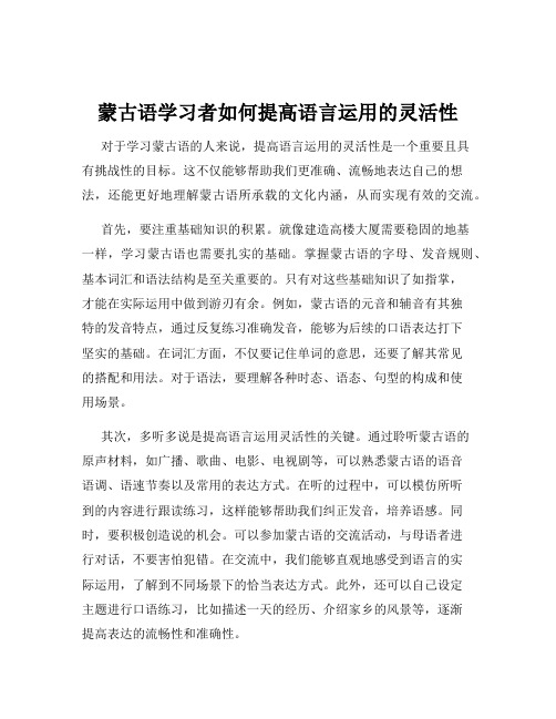 蒙古语学习者如何提高语言运用的灵活性