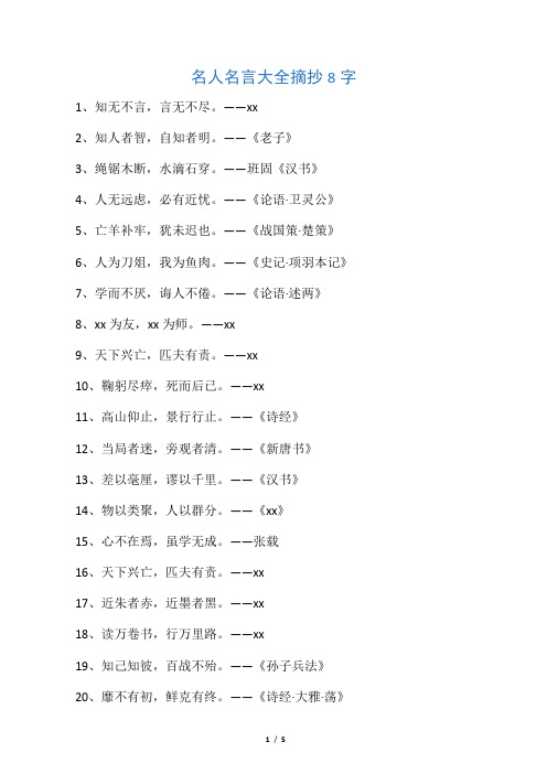 名人名言大全摘抄8字