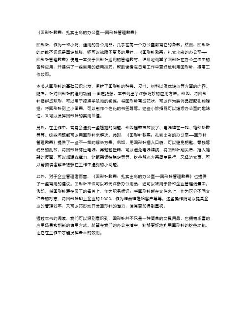 《回形针教案：扎实出彩的办公室——回形针管理教案》