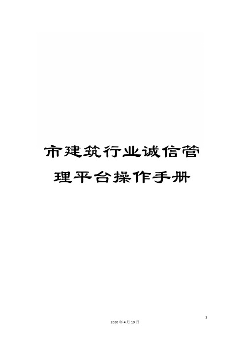 市建筑行业诚信管理平台操作手册