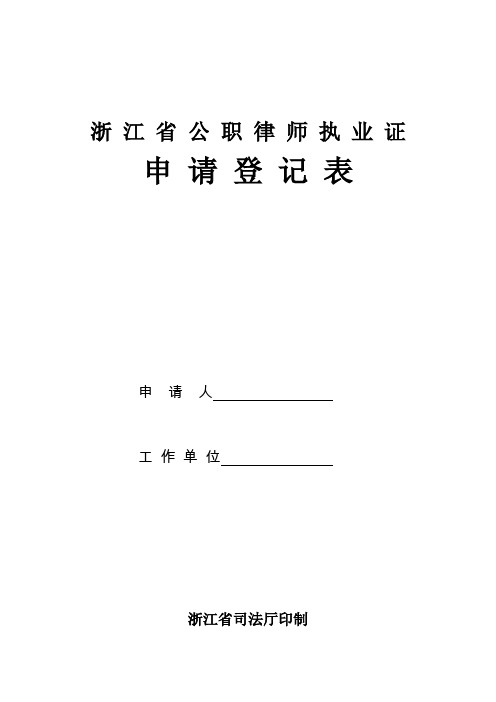 浙江省公职律师执业证申请登记表申请人工作单位