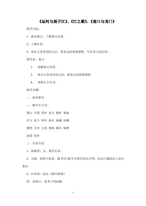 北师大版初中一年级语文下册《运河与扬子江》《江之歌》《壶口与龙门》