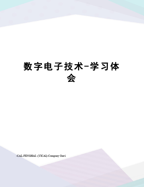 数字电子技术-学习体会