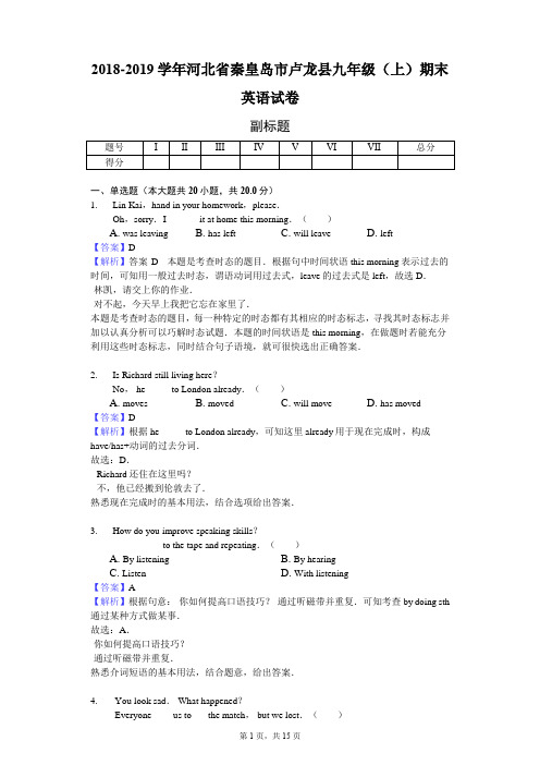 2018-2019学年河北省秦皇岛市卢龙县九年级(上)期末英语试卷-教师用卷