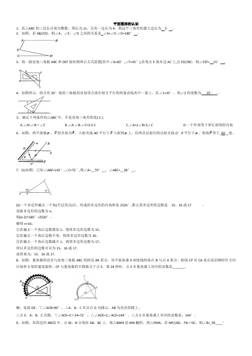 平面图形的认识(提高)带答案