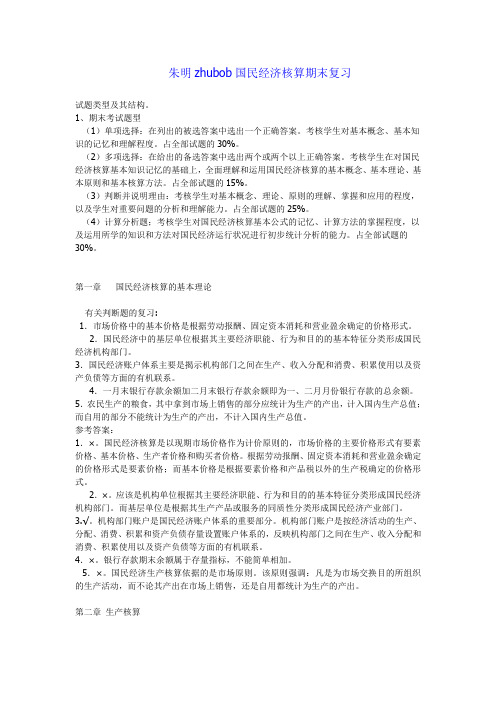 朱明zhubob国民经济核算期末复习