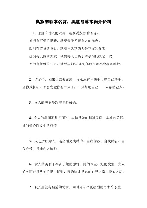 奥黛丽赫本名言,奥黛丽赫本简介资料