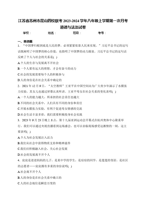 江苏省苏州市昆山四校联考2023-2024学年八年级上学期第一次月考道德与法治试卷(含答案)