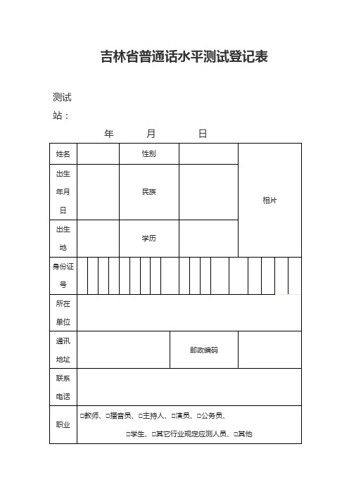 吉林省普通话水平测试登记表