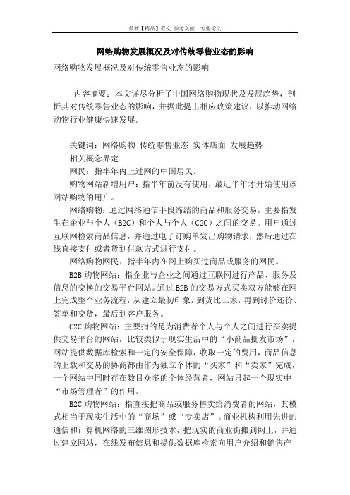 网络购物发展概况及对传统零售业态的影响