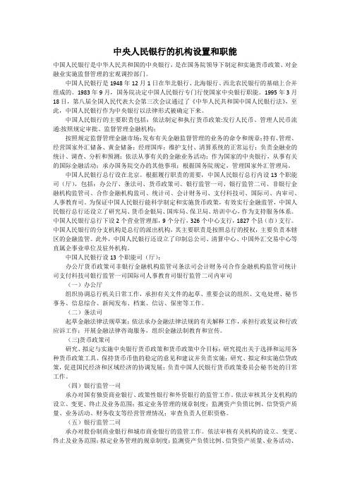 中央人民银行的机构设置和职能