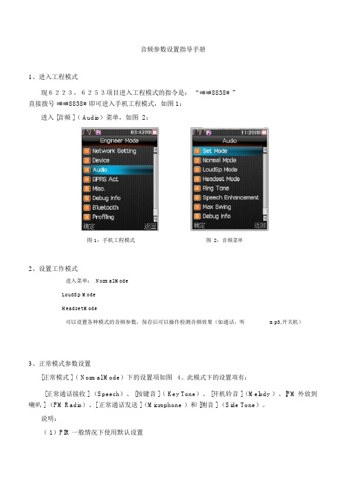 音频参数设置指导手册_MTK