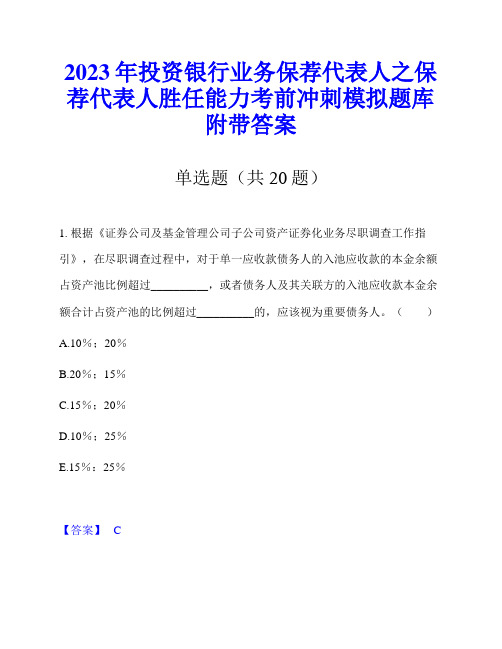 2023年投资银行业务保荐代表人之保荐代表人胜任能力考前冲刺模拟题库附带答案