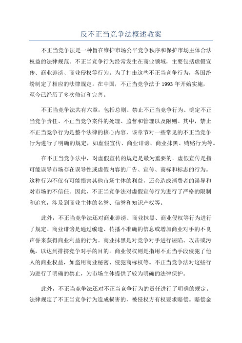 反不正当竞争法概述教案