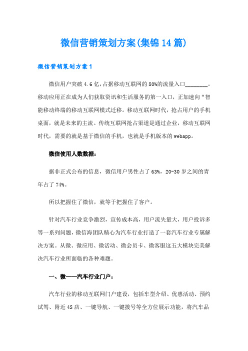 微信营销策划方案(集锦14篇)