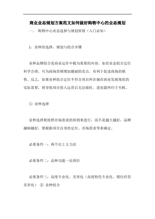 商业业态规划方案范文如何做好购物中心的业态规划