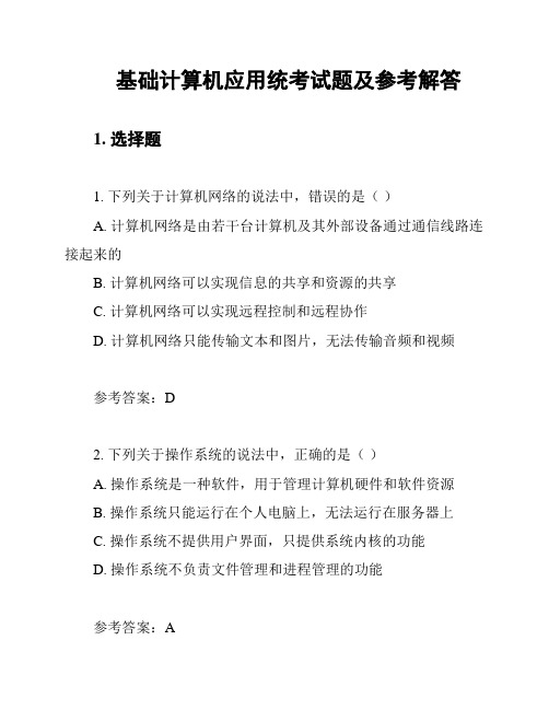 基础计算机应用统考试题及参考解答