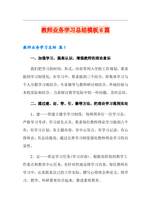 教师业务学习总结模板6篇